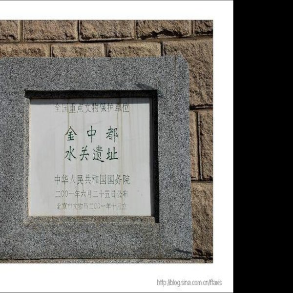 金中都水关遗址 - 图片5
