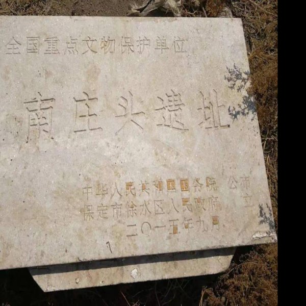 南庄头遗址 - 图片5