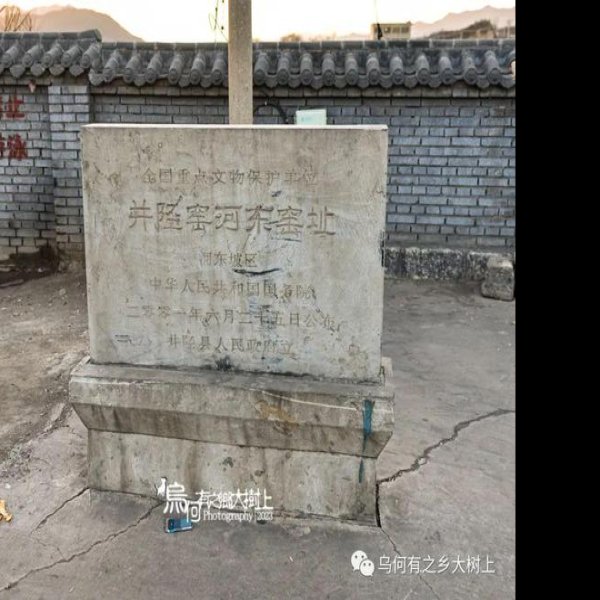 井陉窑遗址 - 图片8