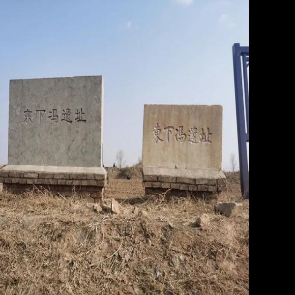 东下冯遗址 - 图片4