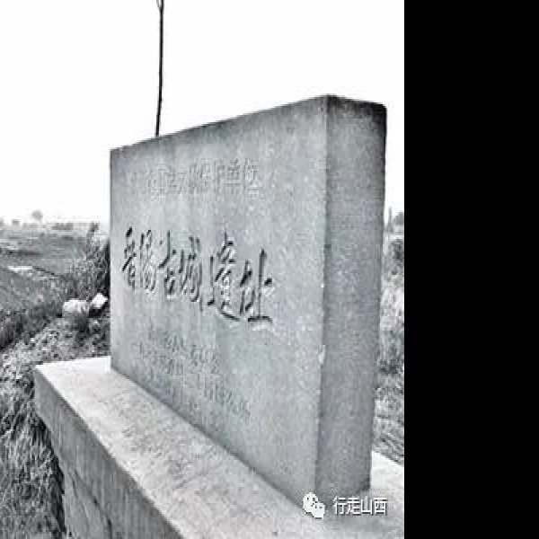 蒲津渡与蒲州故城遗址 - 图片1