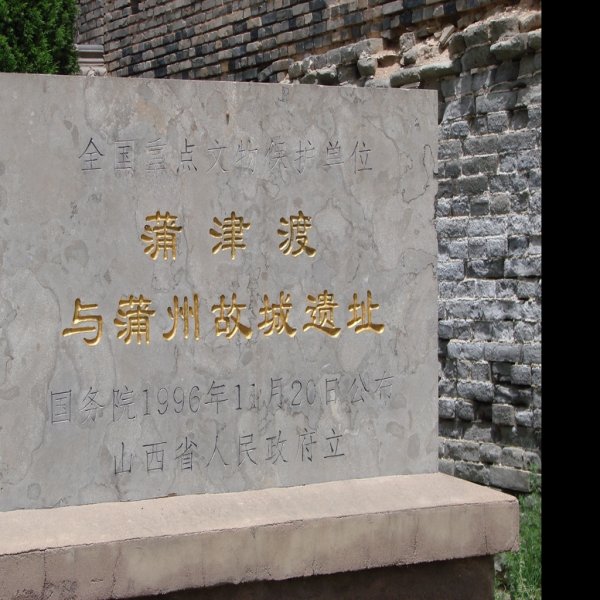 蒲津渡与蒲州故城遗址 - 图片10