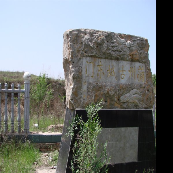 蒲津渡与蒲州故城遗址 - 图片7