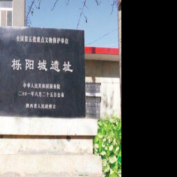 栎阳城遗址 - 图片1