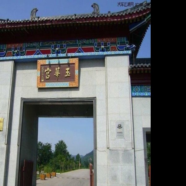 玉华宫遗址 - 图片1