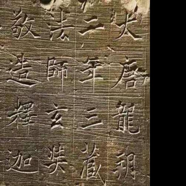 玉华宫遗址 - 图片6