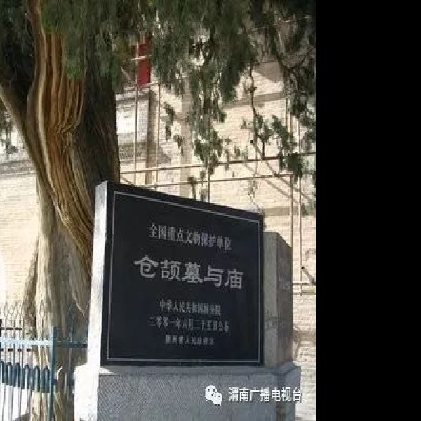 仓颉墓与庙 - 图片1