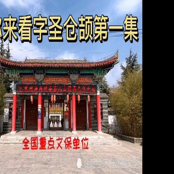 仓颉墓与庙 - 图片4