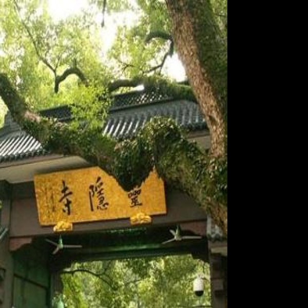 浙江杭州灵隐寺 - 图片2
