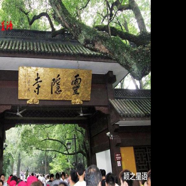 浙江杭州灵隐寺 - 图片6