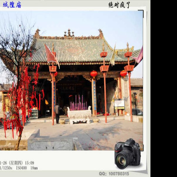 韩城城隍庙 - 图片9