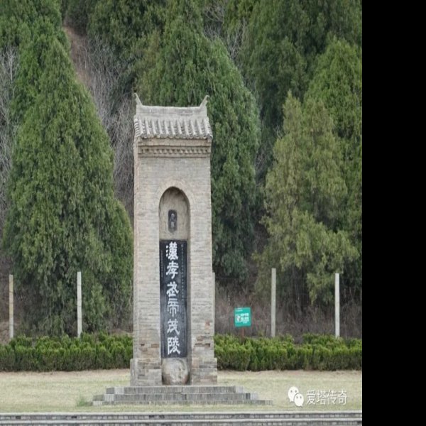 西汉帝陵 - 图片1