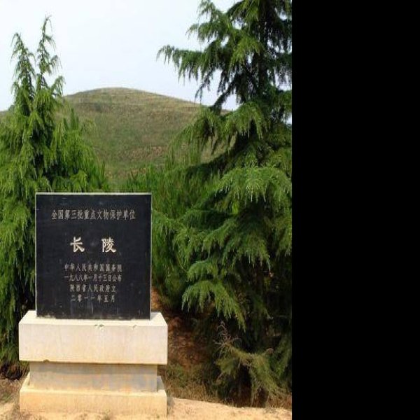 西汉帝陵 - 图片10