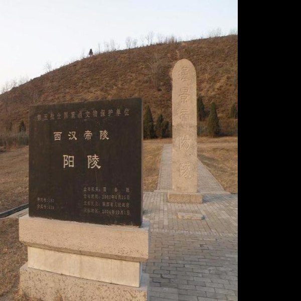西汉帝陵 - 图片2