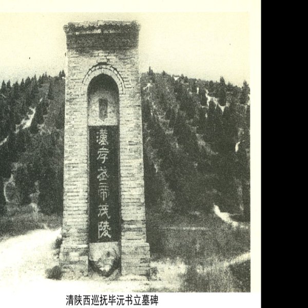 西汉帝陵 - 图片5