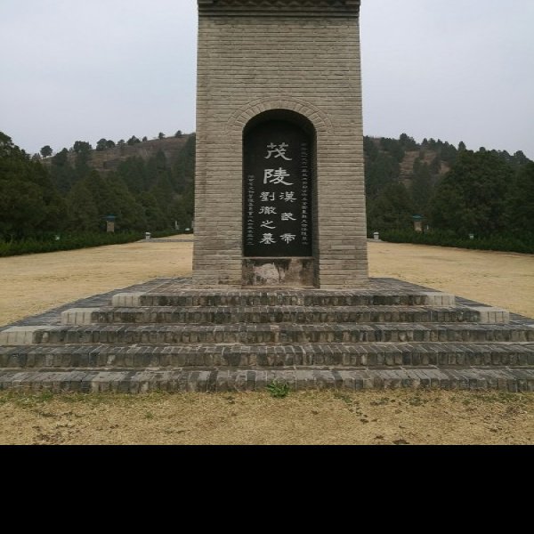 西汉帝陵 - 图片9