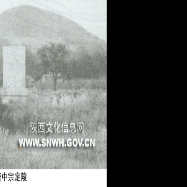 唐代帝陵 - 图片1