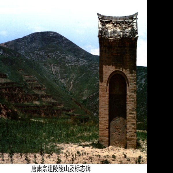 唐代帝陵 - 图片10