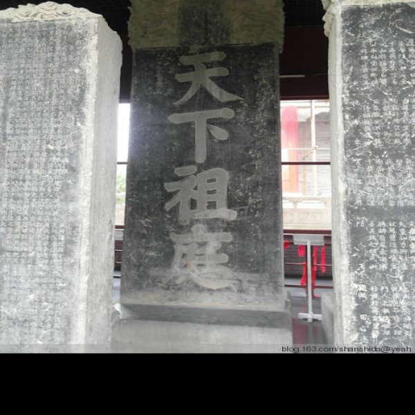 重阳宫祖庵碑林 - 图片8