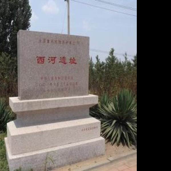 西河遗址 - 图片7