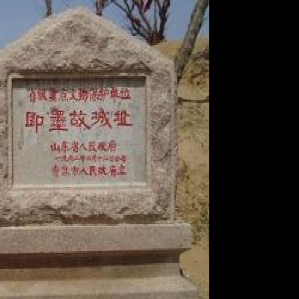 即墨故城遗址 - 图片1