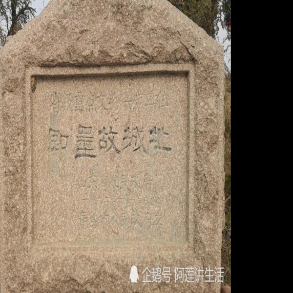 即墨故城遗址 - 图片5