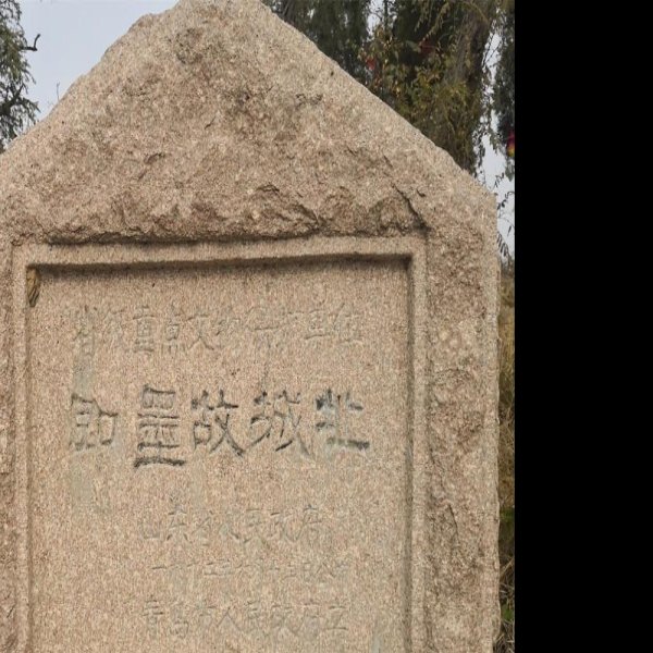 即墨故城遗址 - 图片6