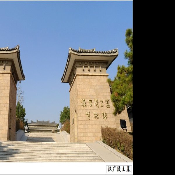 汉济北王墓 - 图片10