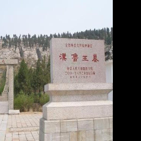 汉鲁王墓 - 图片1