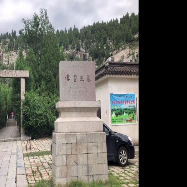 汉鲁王墓 - 图片2