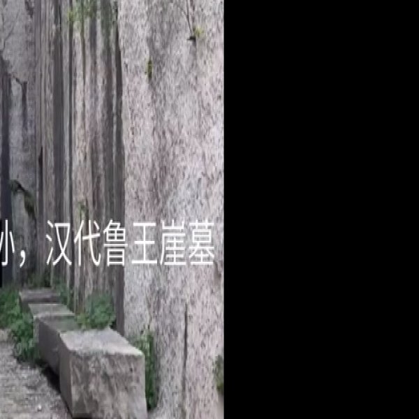 汉鲁王墓 - 图片3