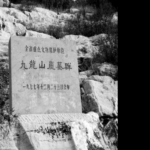 汉鲁王墓 - 图片5