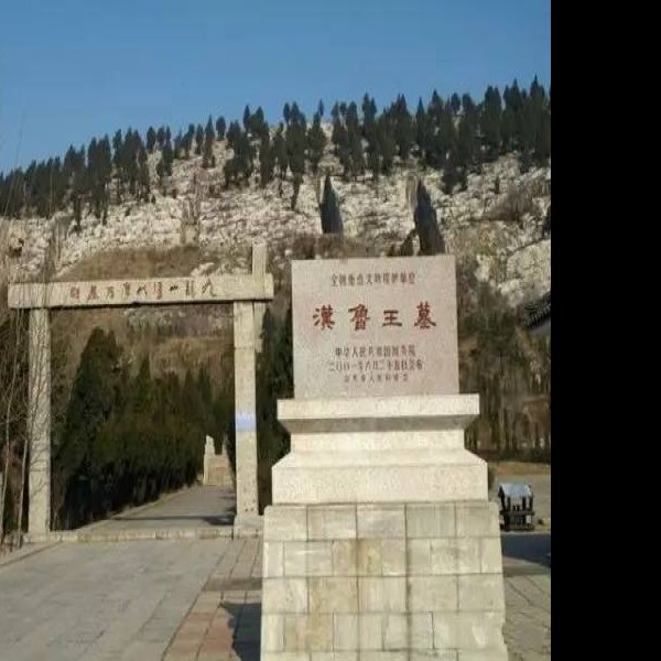 汉鲁王墓 - 图片6