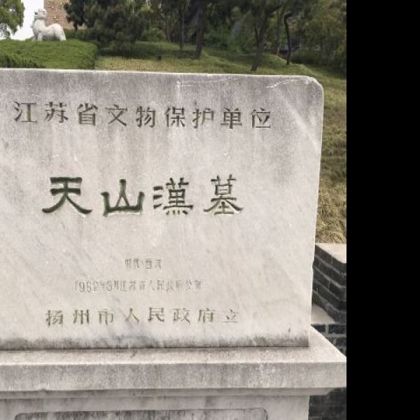 汉鲁王墓 - 图片8