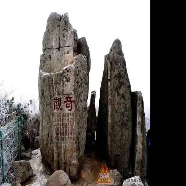 泰山石刻 - 图片5