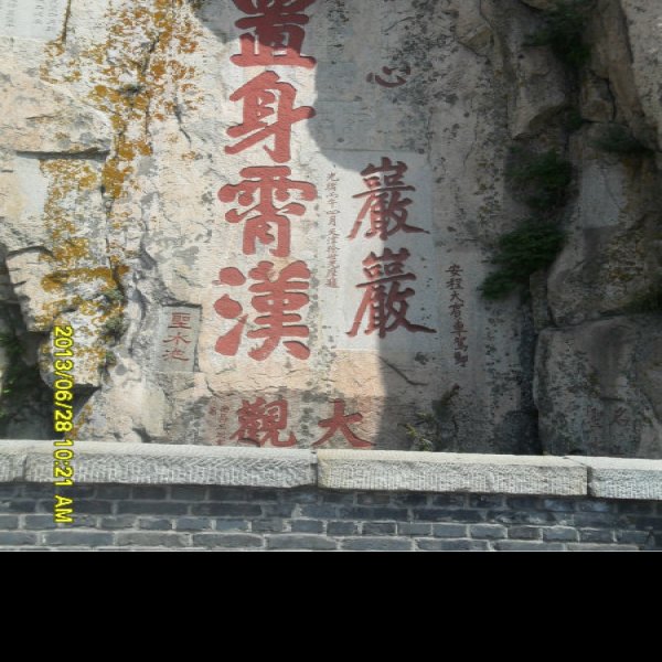 泰山石刻 - 图片6