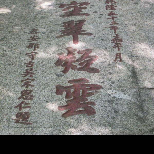 泰山石刻 - 图片7
