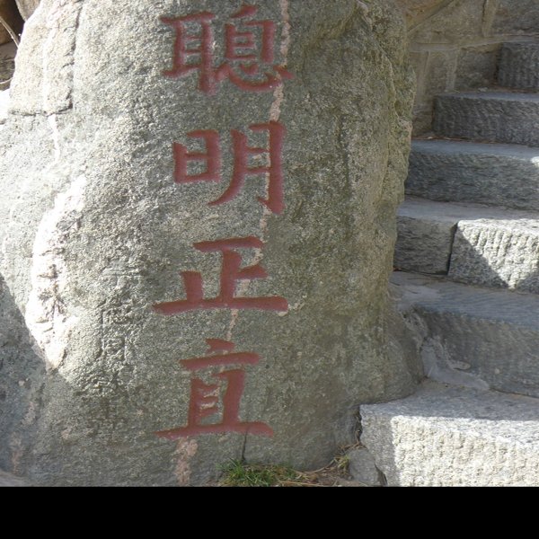 泰山石刻 - 图片8