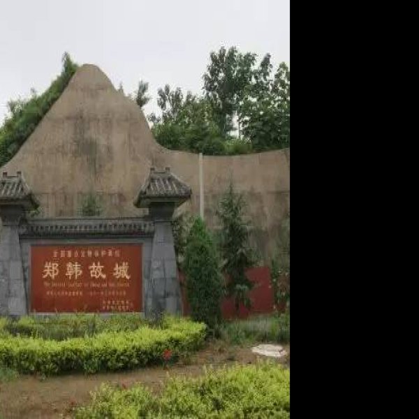 郑韩故城 - 图片1