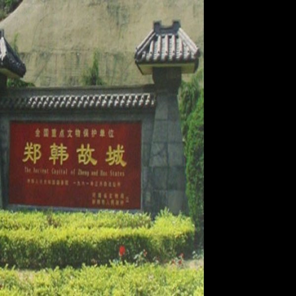 郑韩故城 - 图片3