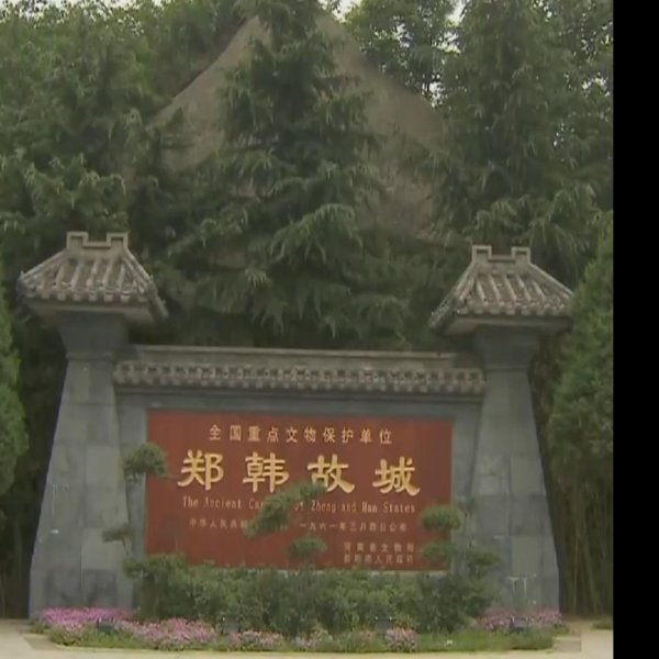郑韩故城 - 图片4