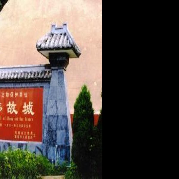 郑韩故城 - 图片5