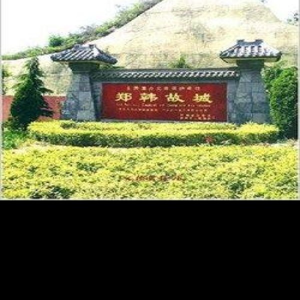 郑韩故城 - 图片6