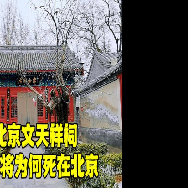 文天祥祠 - 图片1
