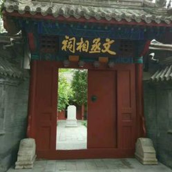 文天祥祠 - 图片5