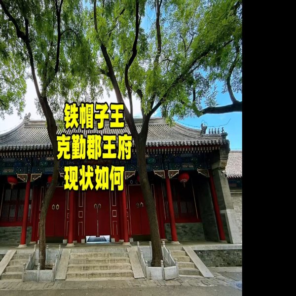 克勤郡王府 - 图片2
