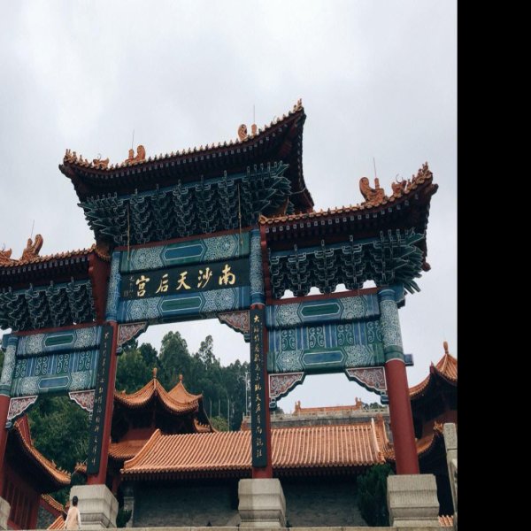 天后宫 - 图片2