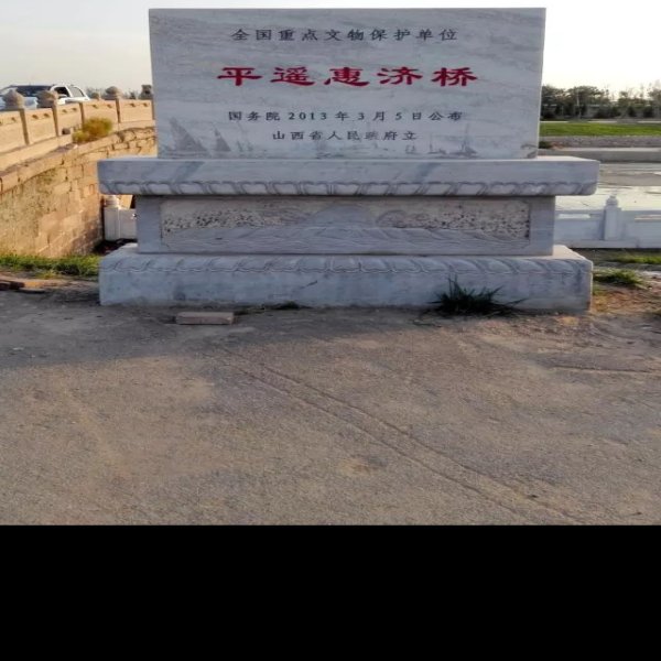 平遥惠济桥 - 图片4