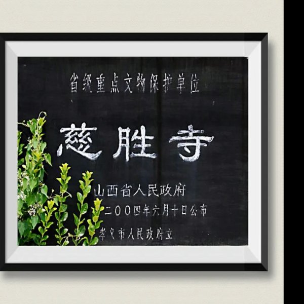 孝义慈胜寺 - 图片7