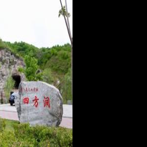 四方洞遗址 - 图片1